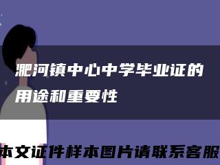 淝河鎮中心中學畢業證的用途和重要性縮略圖
