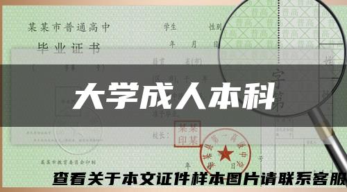 大學成人本科縮略圖