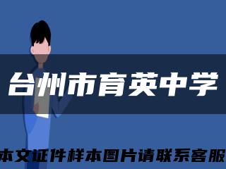 臺州市育英中學縮略圖