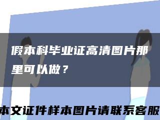 假本科畢業證高清圖片那里可以做？縮略圖