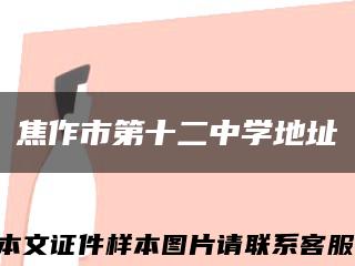 焦作市第十二中學地址縮略圖