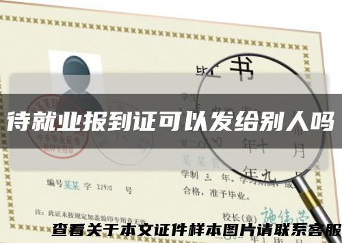 待就業報到證可以發給別人嗎縮略圖