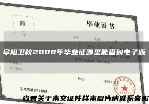 阜陽衛校2008年畢業證哪里能查到電子版縮略圖