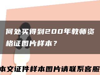 何處買得到200年教師資格證圖片樣本？縮略圖