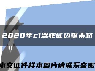 2020年c1駕駛證邊框素材縮略圖