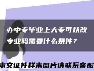 辦中專畢業上大?？梢愿膶I嗎需要什么條件？縮略圖