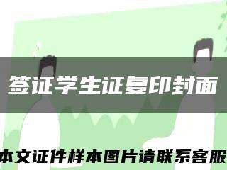 簽證學生證復印封面縮略圖