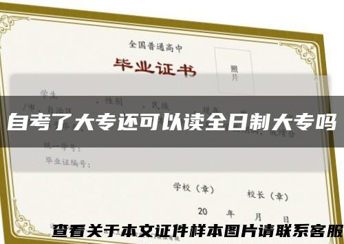 自考了大專還可以讀全日制大專嗎縮略圖