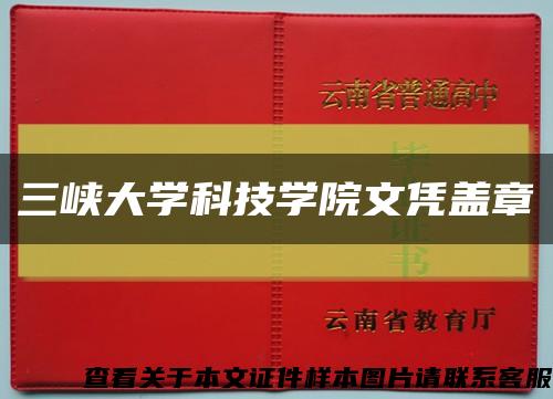 三峽大學科技學院文憑蓋章縮略圖