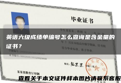 英語六級成績單編號怎么查詢是含金量的證書？縮略圖