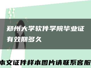 鄭州大學軟件學院畢業證有效期多久縮略圖