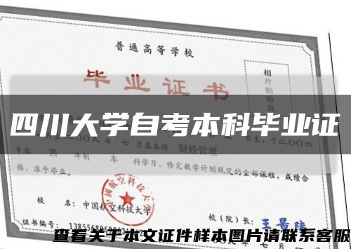 四川大學自考本科畢業證縮略圖