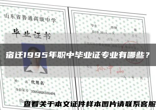 宿遷1995年職中畢業證專業有哪些？縮略圖
