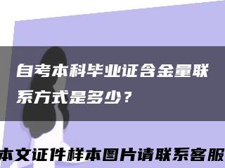 自考本科畢業證含金量聯系方式是多少？縮略圖