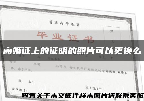 離婚證上的證明的照片可以更換么縮略圖