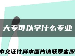 大?？梢詫W什么專業縮略圖