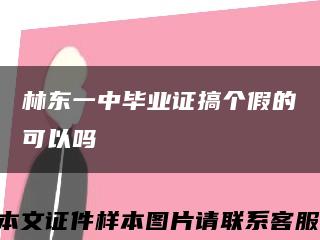 林東一中畢業證搞個假的可以嗎縮略圖