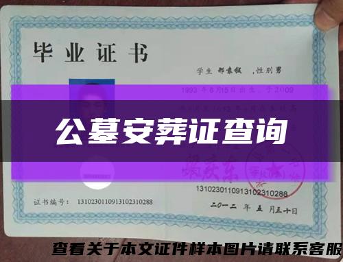 公墓安葬證查詢縮略圖