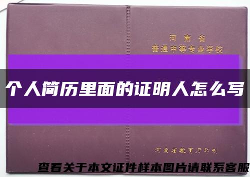 個人簡歷里面的證明人怎么寫縮略圖