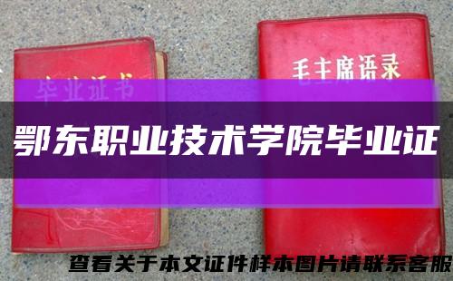 鄂東職業技術學院畢業證縮略圖