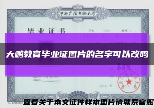 大鵬教育畢業證圖片的名字可以改嗎縮略圖