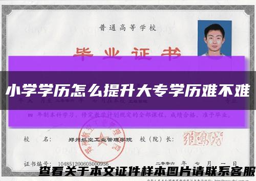 小學學歷怎么提升大專學歷難不難縮略圖
