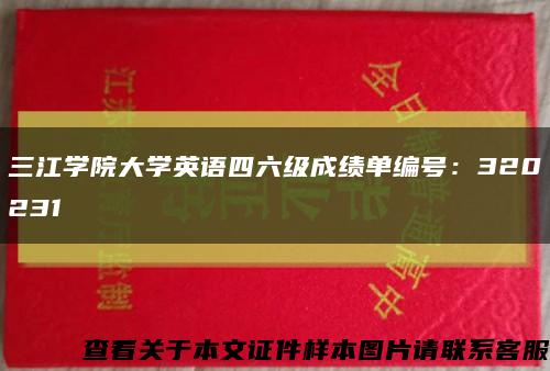 三江學院大學英語四六級成績單編號：320231縮略圖