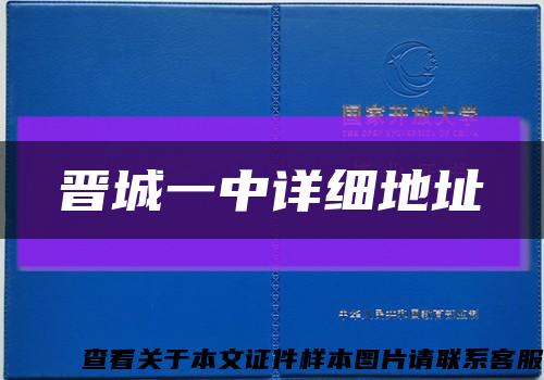 晉城一中詳細地址縮略圖