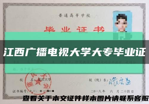 江西廣播電視大學大專畢業證縮略圖
