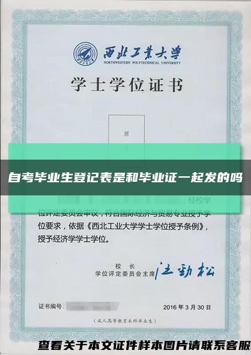 自考畢業生登記表是和畢業證一起發的嗎縮略圖