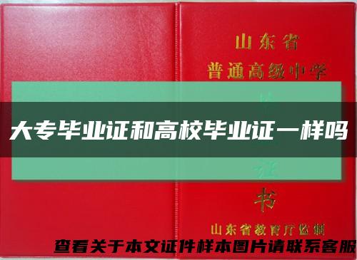大專畢業證和高校畢業證一樣嗎縮略圖