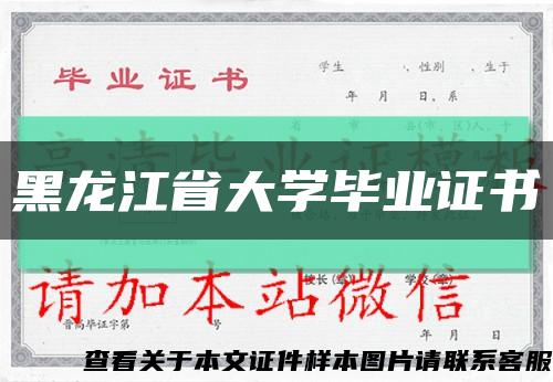 黑龍江省大學畢業證書縮略圖