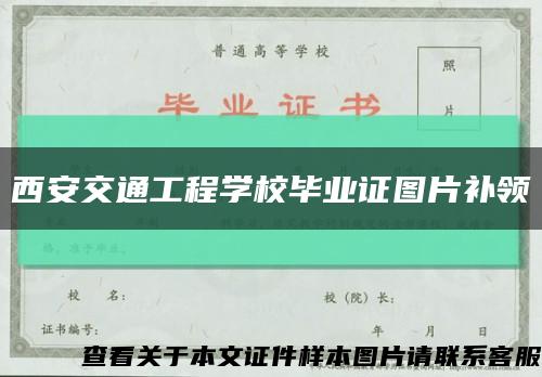 西安交通工程學校畢業證圖片補領縮略圖