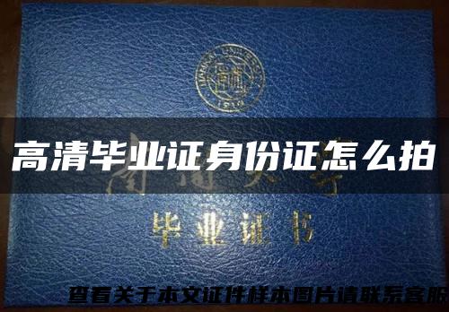 高清畢業證身份證怎么拍縮略圖