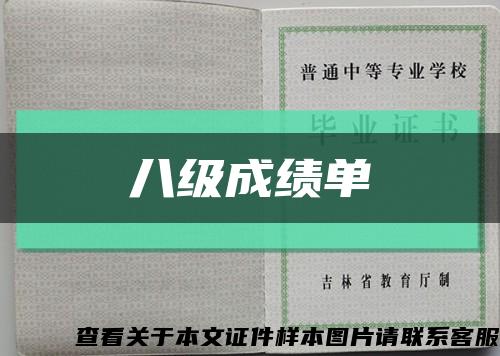 八級成績單縮略圖