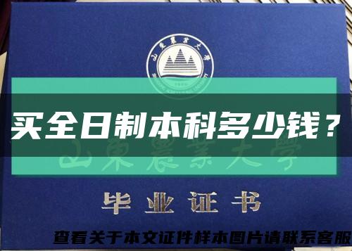 買全日制本科多少錢？縮略圖
