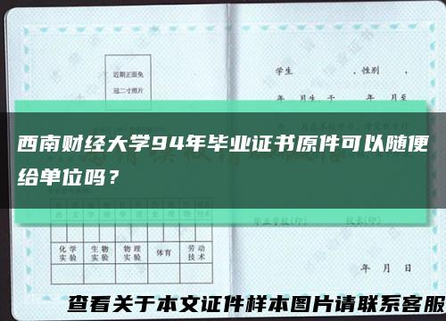 西南財經大學94年畢業證書原件可以隨便給單位嗎？縮略圖