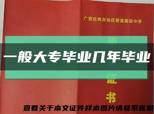 一般大專畢業幾年畢業縮略圖