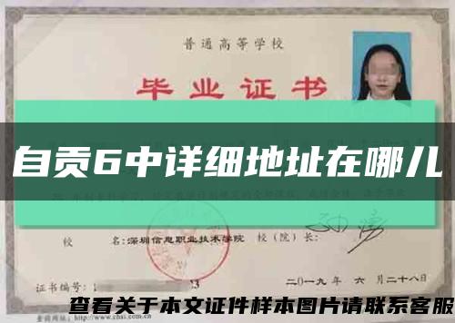 自貢6中詳細地址在哪兒縮略圖