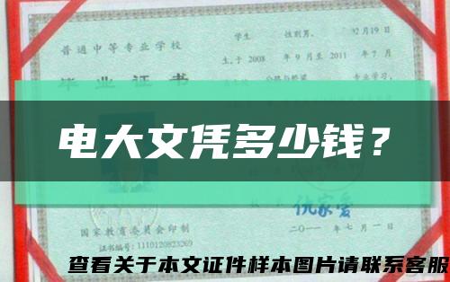 電大文憑多少錢？縮略圖