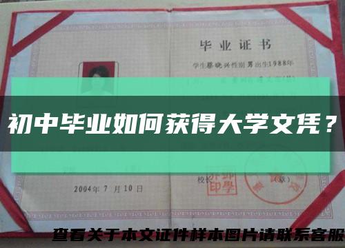 初中畢業如何獲得大學文憑？縮略圖