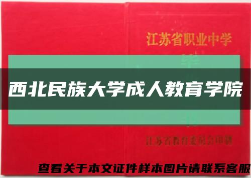 西北民族大學成人教育學院縮略圖