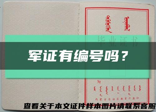 軍證有編號嗎？縮略圖
