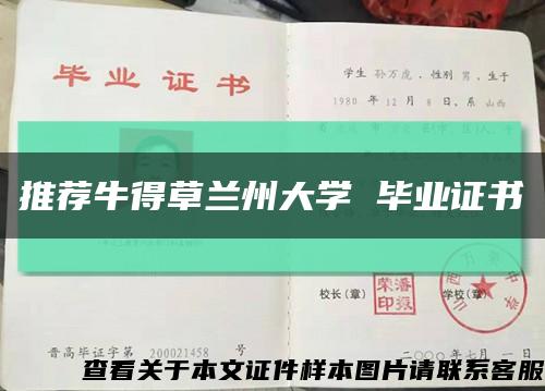 推薦牛得草蘭州大學 畢業證書縮略圖
