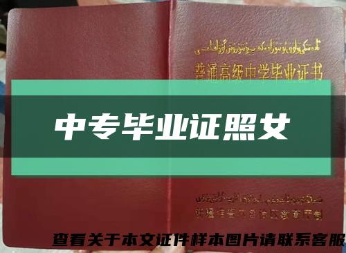 中專畢業證照女縮略圖