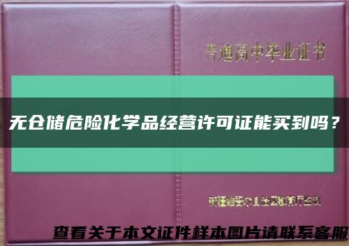 無倉儲危險化學品經營許可證能買到嗎？縮略圖
