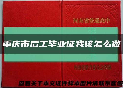 重慶市后工畢業證我該怎么做縮略圖