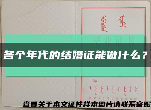 各個年代的結婚證能做什么？縮略圖