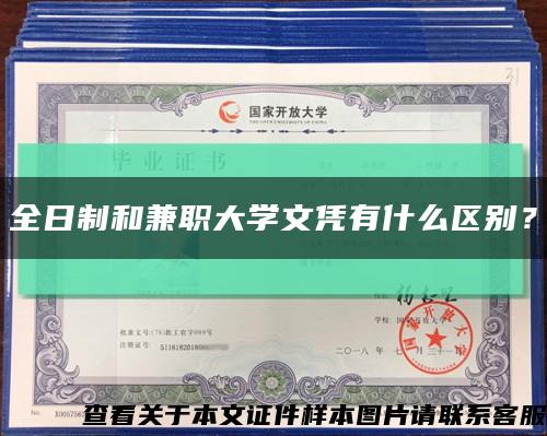 全日制和兼職大學文憑有什么區別？縮略圖