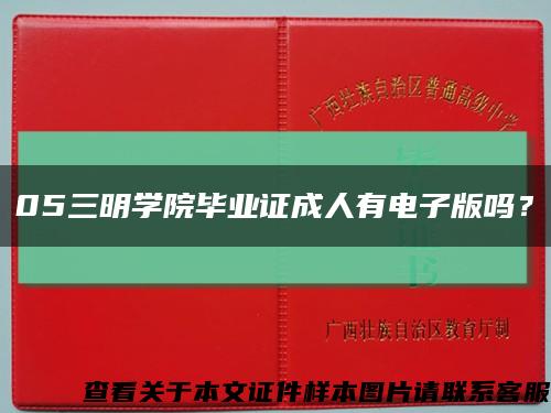 05三明學院畢業證成人有電子版嗎？縮略圖